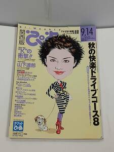 ぴあ関西版　1998年年９月14日発行　発行所　ぴあ株式会社