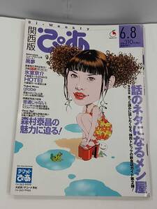 関西版ぴあ　1998年6月8日号