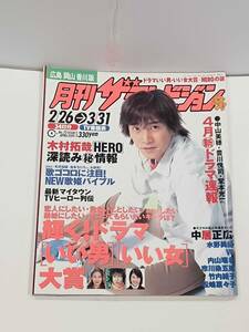 月刊ザ・テレビジョン　広島・岡山・香川版　2001年2月２６日～３月３１日