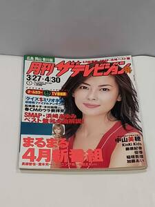 月刊ザテレビジョン　2001　５月号　中山美穂