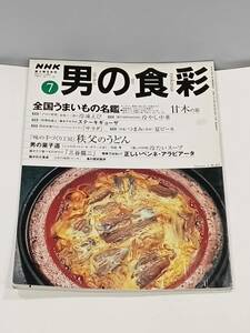 NHK　男の食彩　⑦　　味の手作り工房　秩父のうどん　全国のうまいもの名鑑　1999