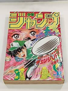 週刊少年ジャンプ　3月9日号（平成4年3月9日発行）発行所　集英社