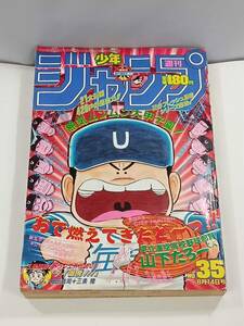 週刊少年ジャンプ　No.35　8月14日号（平成元年8月１4日発行）発行所　集英社