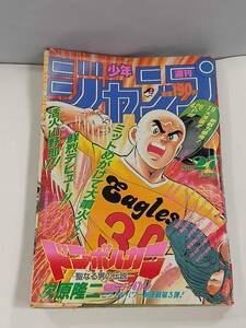 週刊少年ジャンプ　No.27　6月24日号（平成3年6月24日発行）発行所　集英社