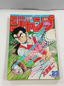 週刊少年ジャンプ　No.23　5月22日号（平成元年５月2２日発行）発行所　集英社