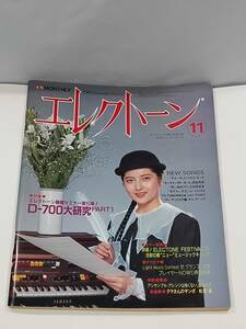 月刊 エレクトーン 昭和56年 11月号 エレクトーン機種セミナー第5弾!D-700大研究 PART1 チャーチ TO TOMORROW センチメンタル・ガール