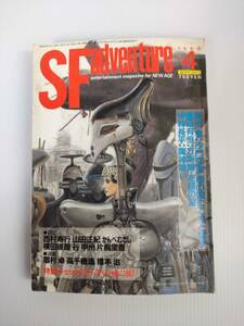 SF　adventure　1988年4月号（昭和63年4月1日発行）　NO.101　発行所　株式会社　徳間書店