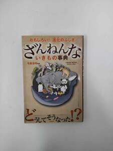 おもしろい！進化のふしぎ　ざんねんないきもの辞典　今泉忠明　監修　発行所　高橋書店