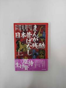 まんが残酷日本昔ばなし　上巻　発行所　ぶんか社