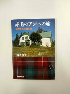 赤毛のアンへの旅　秘められた愛と謎　松本侑子　NHK出版