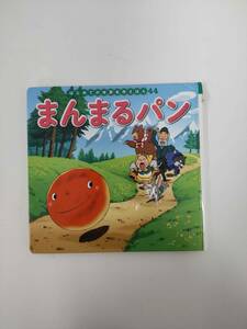 まんまるパン はじめての世界名作えほん ４４ 文・中脇初枝 作画・谷口亜希子 ポプラ社