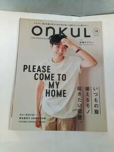 OnKuL オンクル 2023年 Vol.18 SPRING＆SUMMER 安藤サクラ いつもの服 揃えるモノ 招きたい部屋。 菊池亜希子 日常服更新計画