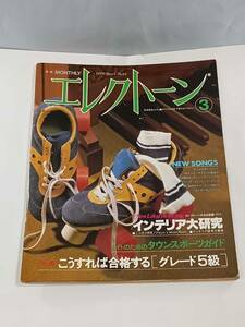 月刊 エレクトーン 1979年３月号　No.84