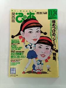 関西版ぴあ　1998年１１月２４日号