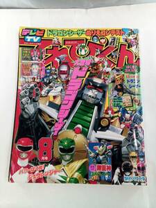 てれびくん　1992年8月号