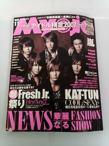 Myojo 明星 2007年 11月号 付録なし 嵐 KAT-TUN Hey!SaY!7 NEWS タッキー＆翼 Kinki Kids 関ジャニ∞ 上戸彩 堀北真希 荒垣結衣