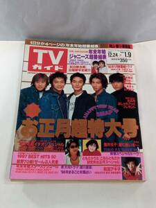 TVガイド　岡山・香川・徳島版　1997年12月24日～1998年1月9日