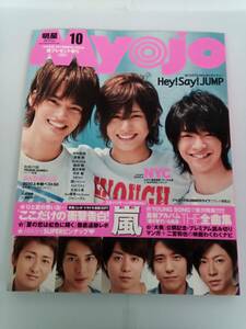 Myojo 明星 2010年 10月号 嵐 Hey!Say!JUMP NYC AKB48 木村拓哉 KinkiKids 滝沢秀明 KAT-TUN 生田斗真 中山優馬