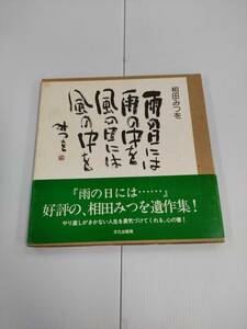 雨の日には・・・　相田みつを　発行所　文化出版局