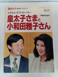 毎日グラフ臨時増刊　1993年2月６日号　皇太子さまと小和田雅子さん　ご婚約特別記念号