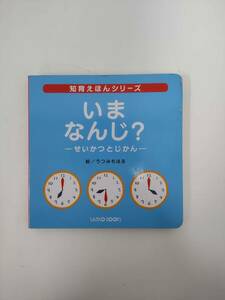 いま　なんじ？　せいかつとじかん　