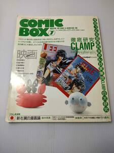 COMIC BOX コミックボックス 1990年 7月号 徹底研究CLAMP 白井佳夫 金子修介 高間賢治 野村正昭 宮崎祐治 松岡錠司