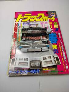 トラックボーイ 1992年 5月号 VOL.65 全開!アート「春」発力 3大巨頭が始動。シーズン到来だ アートトラッカーの条件