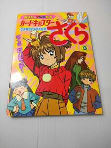 カードキャプター さくら ③ さくら だいピンチ！ 講談社のテレビ絵本