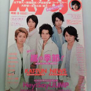 Myojo 明星 2008年 8月号 付録なし 嵐 Hey!Say!JUMP KAT-TUN NEWS 関ジャニ∞ 上戸彩 堀北真希 鈴木えみ 木村拓哉 KinkiKids タッキー＆翼の画像1