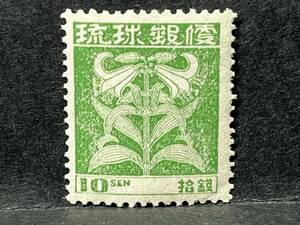 琉球郵便普通切手第一次普通再販ゆり10銭　未使用・NH・美品