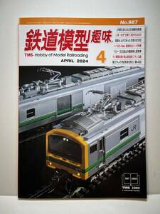 鉄道模型趣味2024年4月号