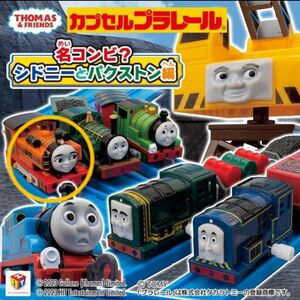 カプセルプラレール トーマス きかんしゃトーマス 名コンビ？ シドニーとパクストン編 ニア ガチャガチャ 新品未開封