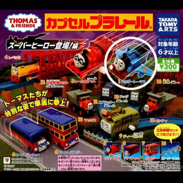 カプセルプラレール トーマス スーパーヒーロー登場！編 ドクタートーマス ガチャガチャ 新品未開封