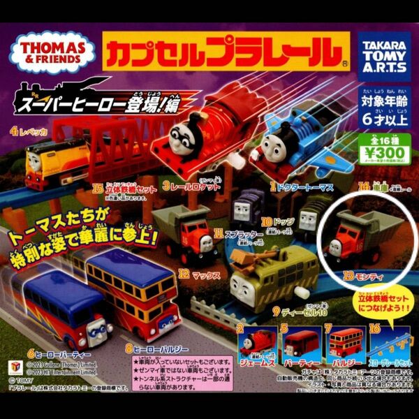 カプセルプラレール スーパーヒーロー登場！編 モンティ トーマス ガチャガチャ