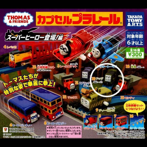 カプセルプラレール スーパーヒーロー登場！編 ドッジ トーマス ガチャガチャ