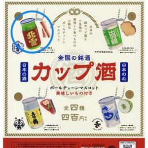 全国の銘酒 カップ酒 ボールチェーンマスコット ケンエレファント ガチャ キーホルダー