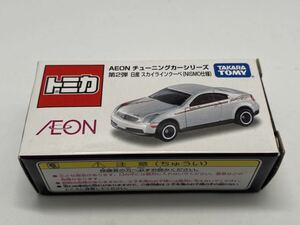 トミカ AEON イオン チューニングカーシリーズ 第2弾　日産 スカイラインクーペ（NISMO仕様）　新品