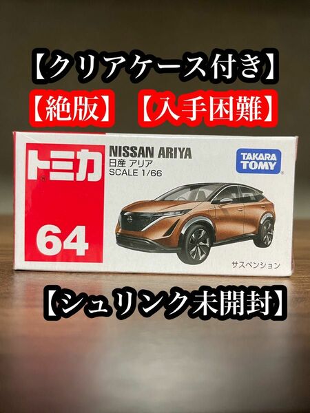 トミカ 64 日産　アリア　絶版　廃盤　シュリンク未開封　クリアケース付き