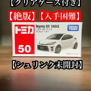 絶版　廃盤　トミカ　50 トヨタ　GR ヤリス　シュリンク未開封　クリアケース付き