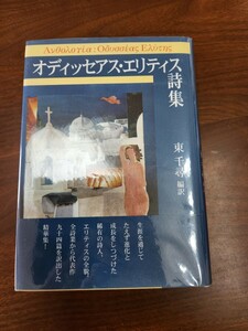 東千尋訳『オディッセアス・エリティス詩集』（土曜美術社、2015年）　初版　カバー