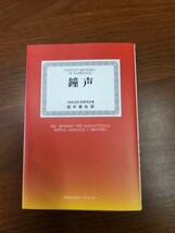 イヨルゴス・セオトカス（鈴木敦也訳）『鐘声』（講談社出版サービスセンター、2007年）　初版　カバー_画像1