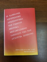 イヨルゴス・セオトカス（鈴木敦也訳）『鐘声』（講談社出版サービスセンター、2007年）　初版　カバー_画像2