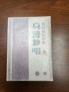 楠田敏郎歌集『身辺雑唱』（短歌月刊社、昭和4年）　初版　函