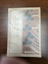 志賀正光『和歌作法』（東亜堂書房、明治41年）　初版　カバー_画像1