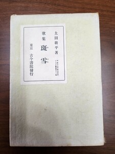 土田耕平歌集『斑雪』（古今書院、昭和8年）　再版　函