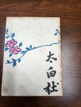 吉井勇歌集『鸚鵡杯』（太白社、昭和5年）　再版　函_画像2