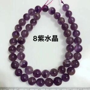 天然アメジストラウンド8mm、約37cm連売り