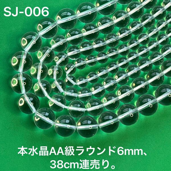 本水晶AA級ラウンド6mm，38cm連売り。