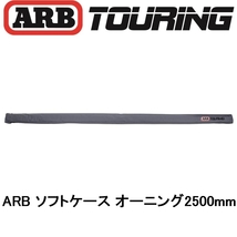 正規品 ARB オーニング ソフトケース 2500mm 814100 「13」_画像2