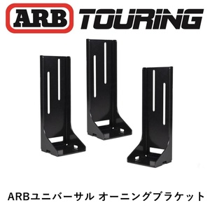 正規品 ARB クラシックルーフラック専用 オーニングブラケット ユニバーサルフィットキット 新品 3700200 「3」